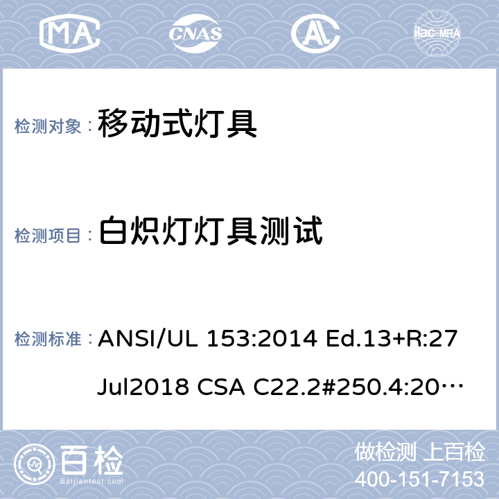 白炽灯灯具测试 移动式灯具要求 ANSI/UL 153:2014 Ed.13+R:27Jul2018 CSA C22.2#250.4:2014 Ed.1 162~164