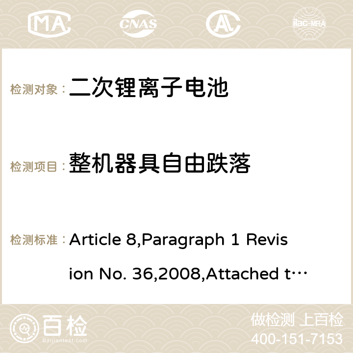 整机器具自由跌落 日本电器和材料安全法 Article 8,Paragraph 1 Revision No. 36,2008,Attached table 9 3 (12)