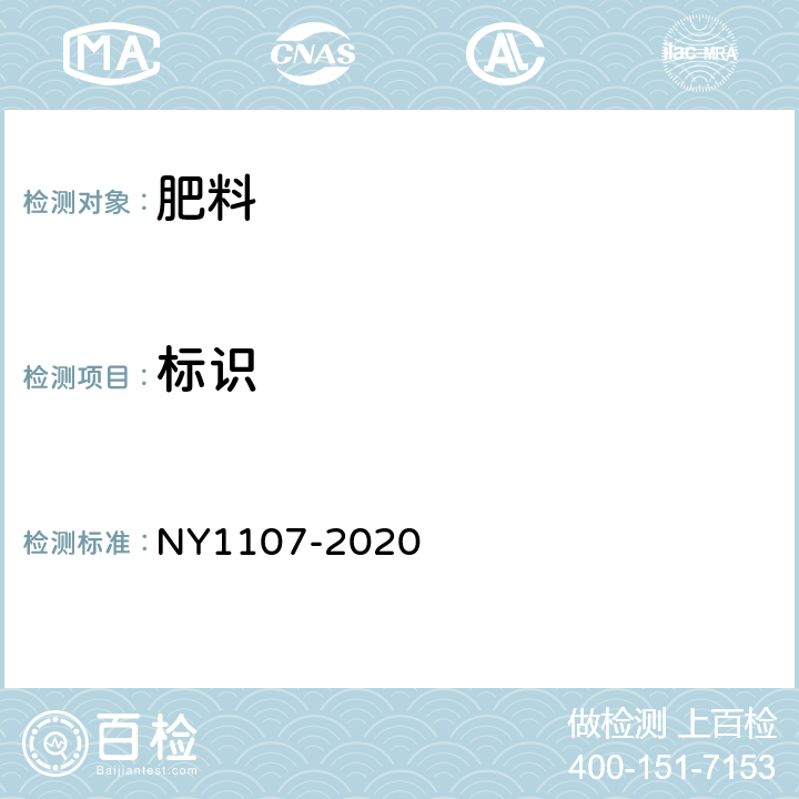 标识 大量元素水溶肥料 NY1107-2020 7