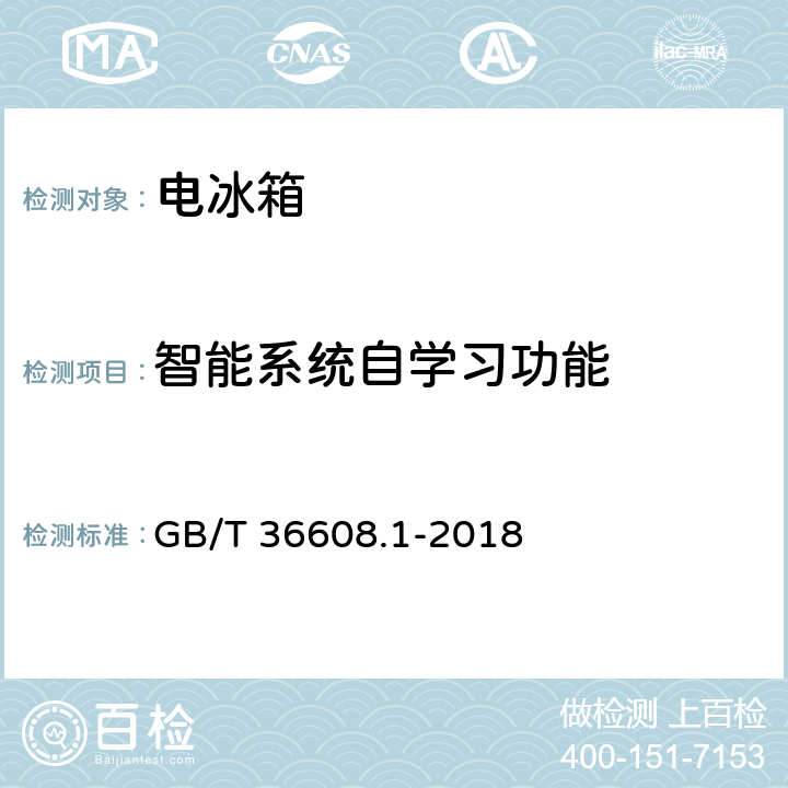 智能系统自学习功能 家用电器的人类工效学技术要求与测评 第1部分：电冰箱 GB/T 36608.1-2018 4.6.4