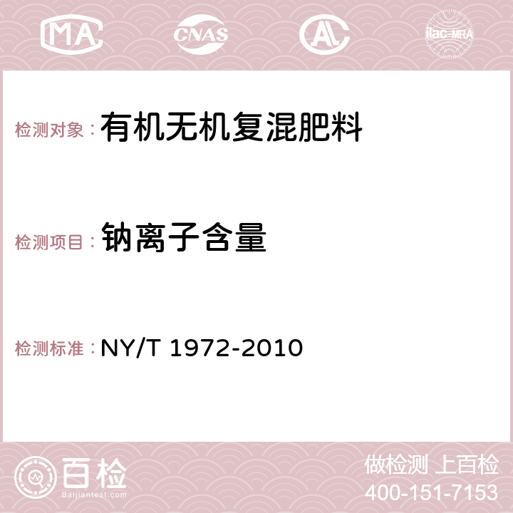 钠离子含量 水溶肥料钠、硒、硅含量的测定 NY/T 1972-2010