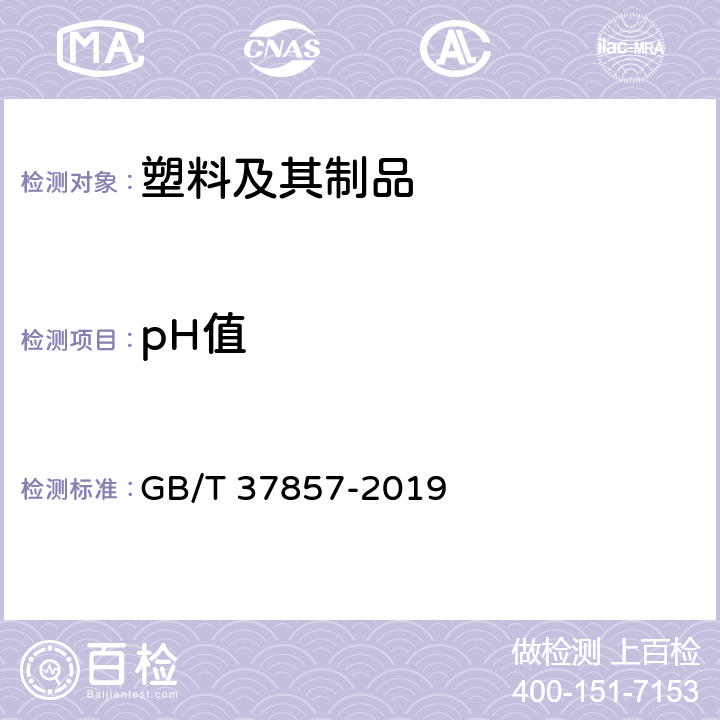 pH值 聚乳酸热成型一次性验尿杯 GB/T 37857-2019 5.6