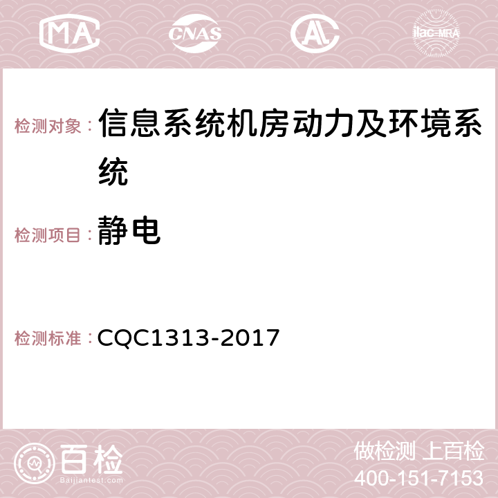 静电 CQC 1313-2017 信息系统机房动力及环境系统认证技术规范 CQC1313-2017 5.1.10