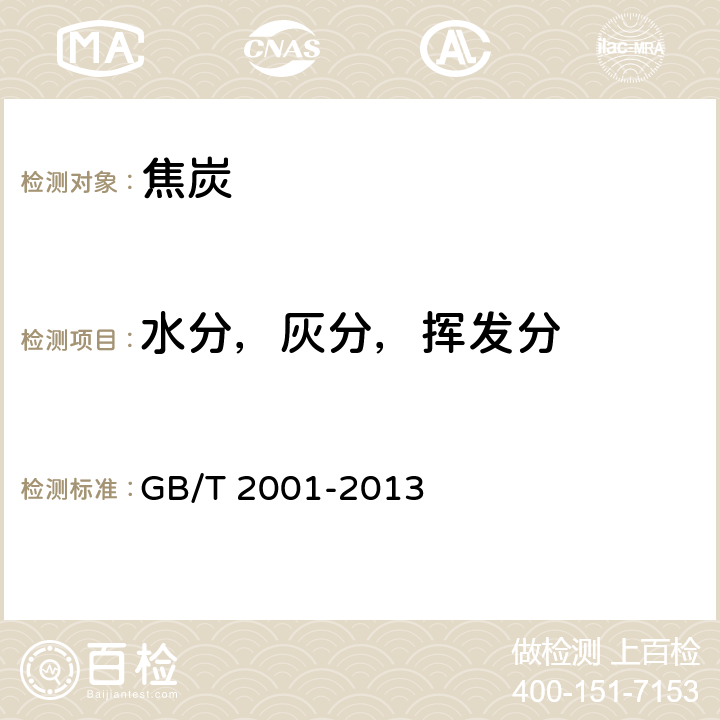 水分，灰分，挥发分 焦炭工业分析测定方法 GB/T 2001-2013