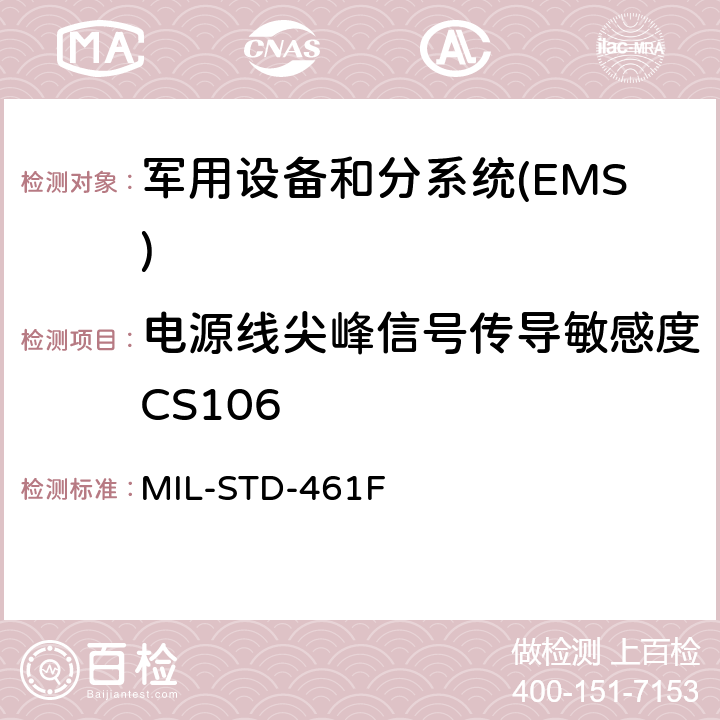 电源线尖峰信号传导敏感度CS106 国防部接口标准对子系统和设备的电磁干扰特性的控制要求 MIL-STD-461F 5.11