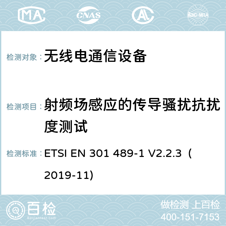 射频场感应的传导骚扰抗扰度测试 电磁兼容和无线频谱规范（ERM）；无线设备和业务的电磁兼容标准；第1部分：一般技术要求 ETSI EN 301 489-1 V2.2.3 (2019-11) 9.5