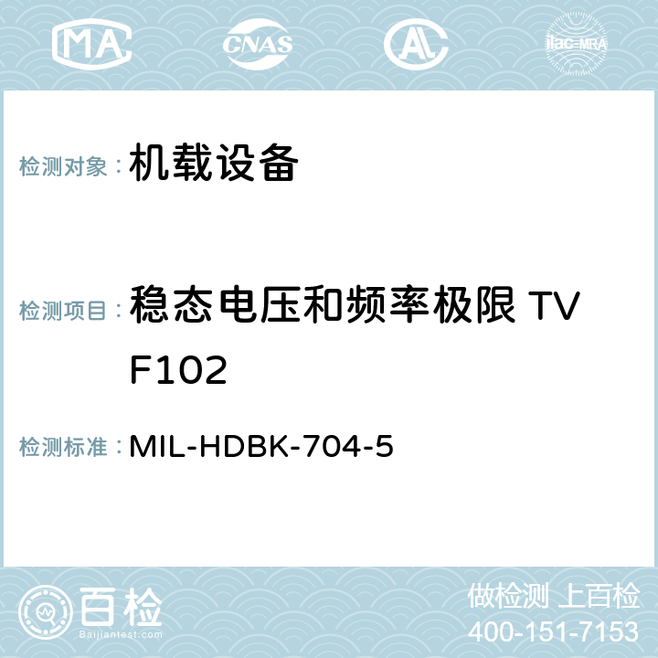 稳态电压和频率极限 TVF102 美国国防部手册 MIL-HDBK-704-5 5