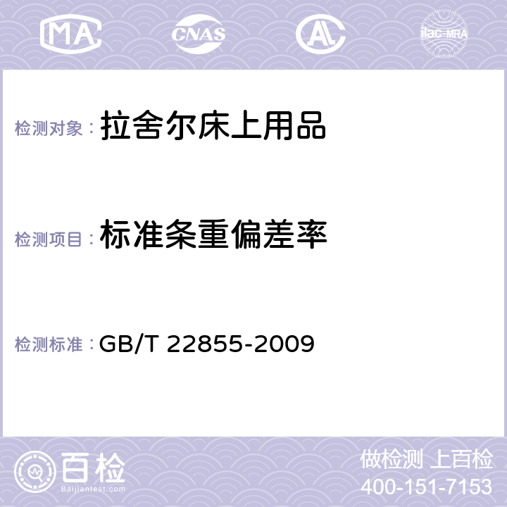 标准条重偏差率 拉舍尔床上用品 GB/T 22855-2009 附录B