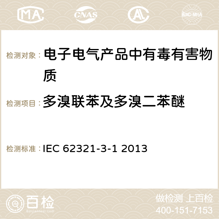 多溴联苯及多溴二苯醚 使用X射线荧光光谱仪对电子产品中的铅、汞、镉、总铬和总溴进行筛选 IEC 62321-3-1 2013