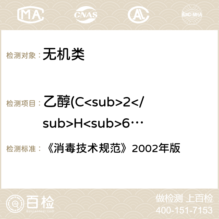 乙醇(C<sub>2</sub>H<sub>6</sub>O)含量 《消毒技术规范》 2002年版 2002年版 2.2.1.2.11