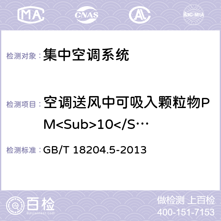 空调送风中可吸入颗粒物PM<Sub>10</Sub> 公共场所卫生检验方法 第5部分：集中空调通风系统 GB/T 18204.5-2013 5