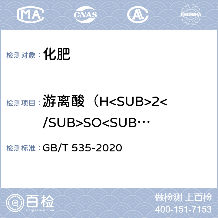 游离酸（H<SUB>2</SUB>SO<SUB>4</SUB>） GB/T 535-2020 肥料级硫酸铵(附2022第1号修改单)