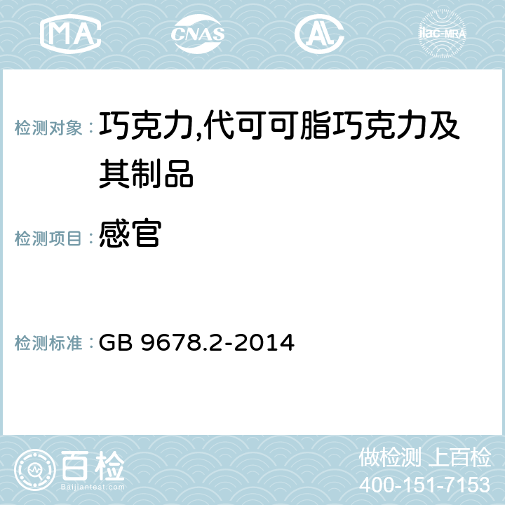 感官 食品安全国家标准 巧克力,代可可脂巧克力及其制品 GB 9678.2-2014 3.2