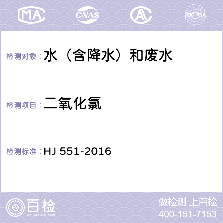 二氧化氯 水质 二氧化氯和亚氯酸盐的测定 连续滴定碘量法 HJ 551-2016