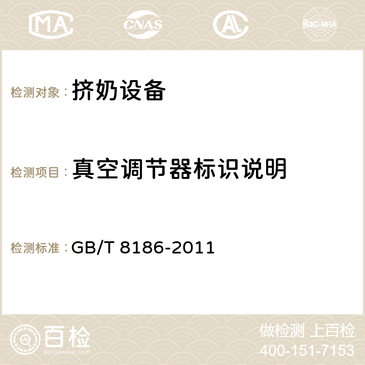 真空调节器标识说明 挤奶设备 试验方法 GB/T 8186-2011 5.4.3