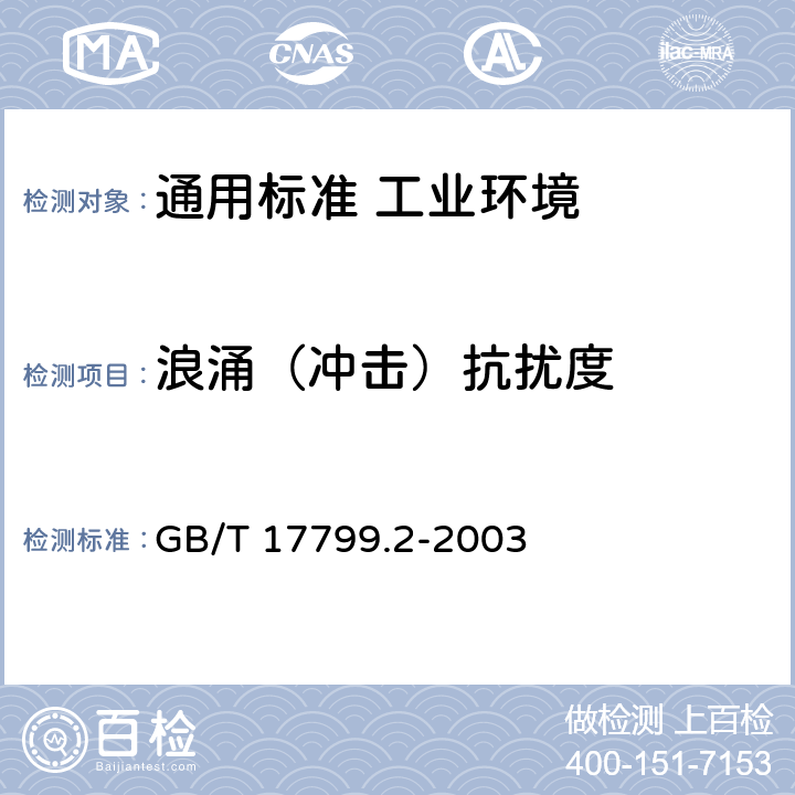 浪涌（冲击）抗扰度 电磁兼容　通用标准　工业环境中的抗扰度试验 GB/T 17799.2-2003 表2/2.3，表3/3.3，表4/4.3