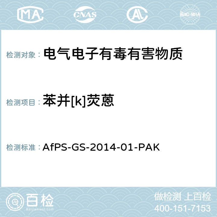 苯并[k]荧蒽 聚合物中多环芳烃的测定 AfPS-GS-2014-01-PAK