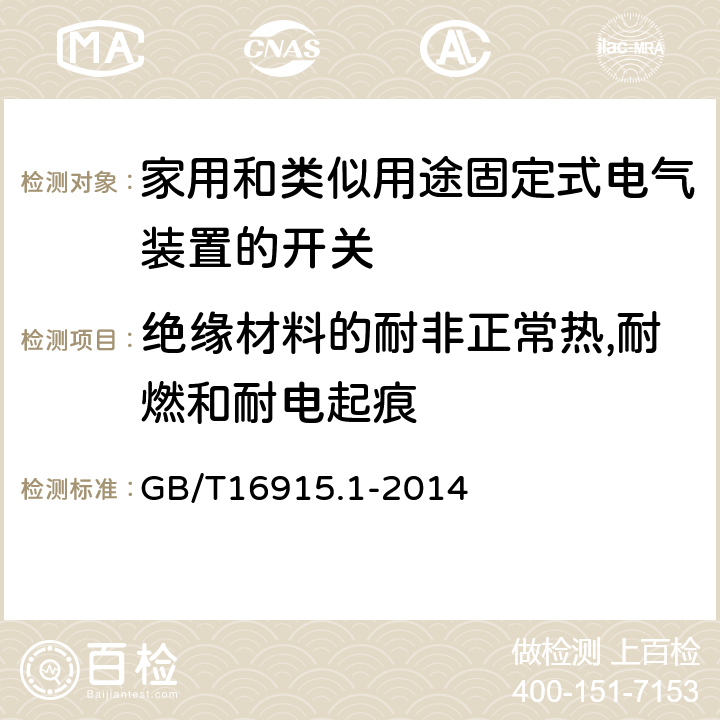 绝缘材料的耐非正常热,耐燃和耐电起痕 家用和类似用途固定式电气装置的开关第1部分:通用要求 GB/T16915.1-2014 24