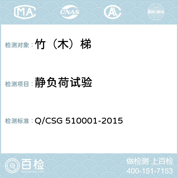 静负荷试验 中国南方电网有限责任公司 电力安全工作规程 Q/CSG 510001-2015 附录J.2.5