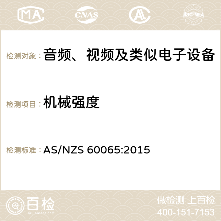 机械强度 音频、视频及类似电子设备安全要求 AS/NZS 60065:2015 12