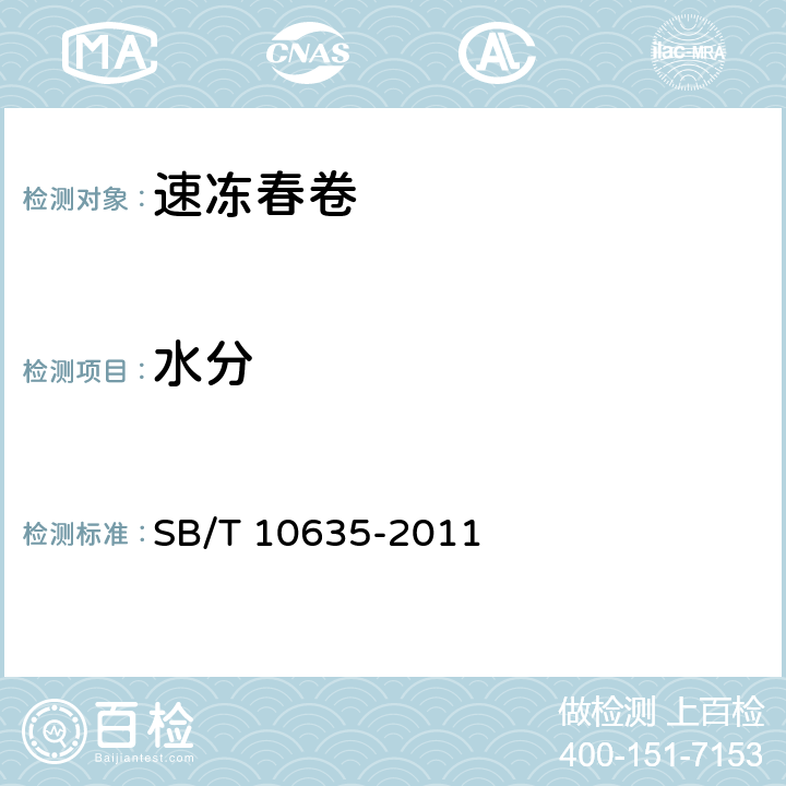水分 速冻春卷 SB/T 10635-2011 7.4.1