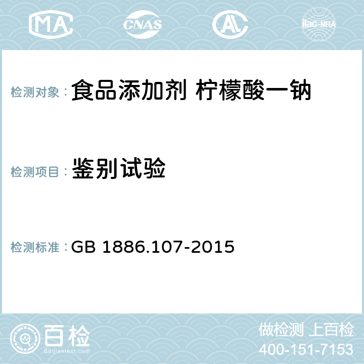 鉴别试验 GB 1886.107-2015 食品安全国家标准 食品添加剂 柠檬酸一钠