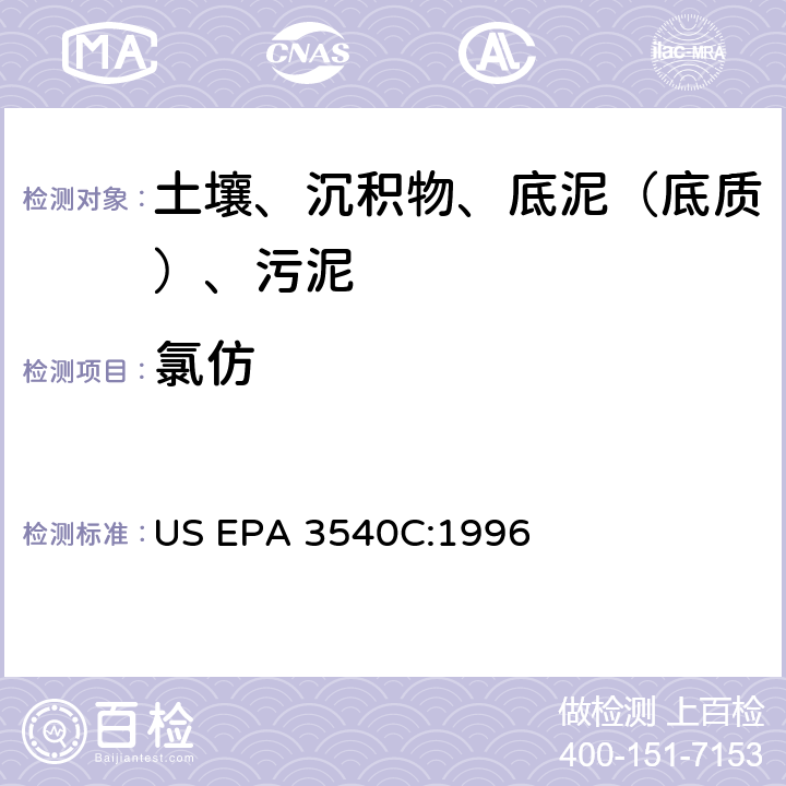 氯仿 索氏提取 美国环保署试验方法 US EPA 3540C:1996