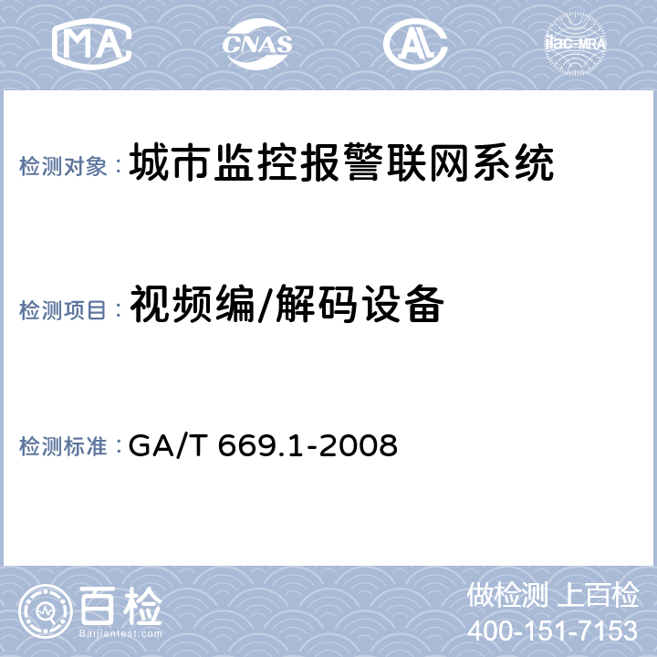 视频编/解码设备 城市监控报警联网系统 技术标准 第1部分：通用技术要求 GA/T 669.1-2008 7.3