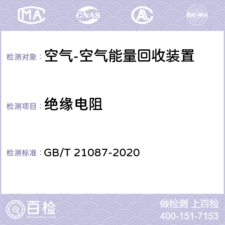 绝缘电阻 空气-空气能量回收装置 GB/T 21087-2020 7.18