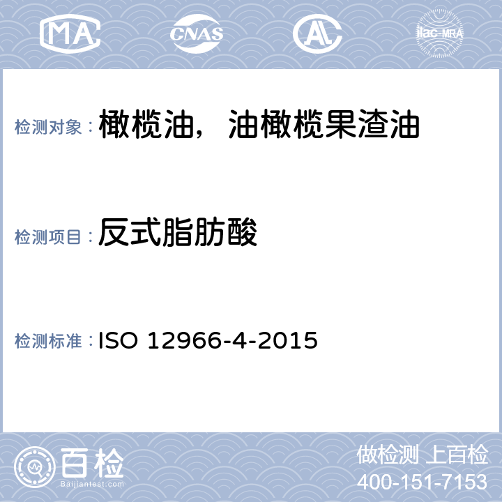 反式脂肪酸 ISO 12966-4-2015 动植物油脂 脂肪酸甲基酯的气相色谱分析 第4部分:毛细管气相色谱法测定