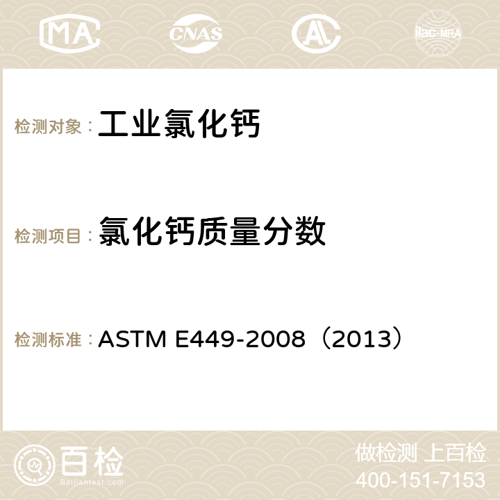 氯化钙质量分数 氯化钙分析的标准试验方法 ASTM E449-2008（2013） 8-12