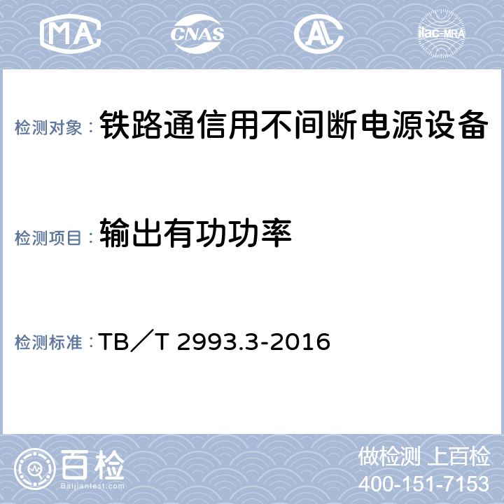 输出有功功率 铁路通信电源 第3部分：通信用不间断电源设备 TB／T 2993.3-2016 7.17