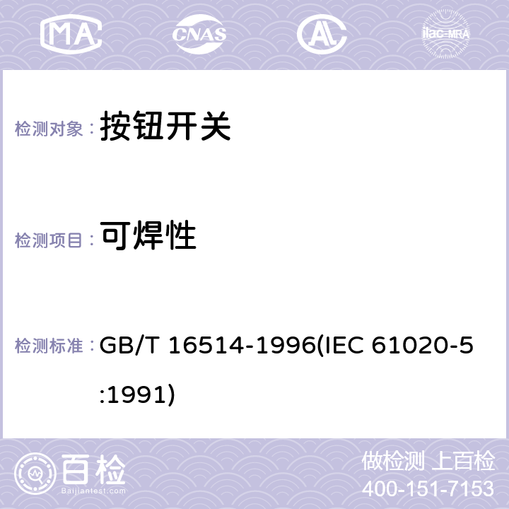 可焊性 电子设备用机电开关 第5部分：按钮开关分规范 GB/T 16514-1996(IEC 61020-5:1991) 4.13.1