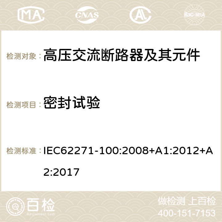 密封试验 高压开关设备和控制设备—第100部分：交流断路器 IEC62271-100:2008+A1:2012+A2:2017 6.8