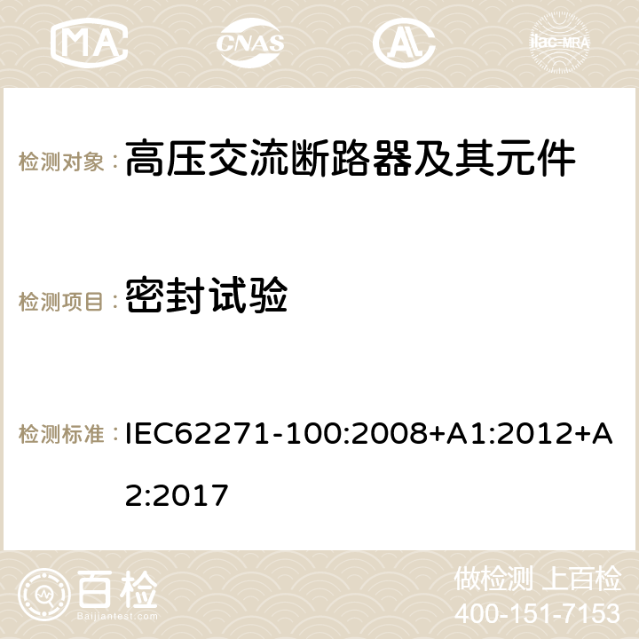 密封试验 IEC 62271-100-2008 高压开关设备和控制设备 第100部分:交流断路器