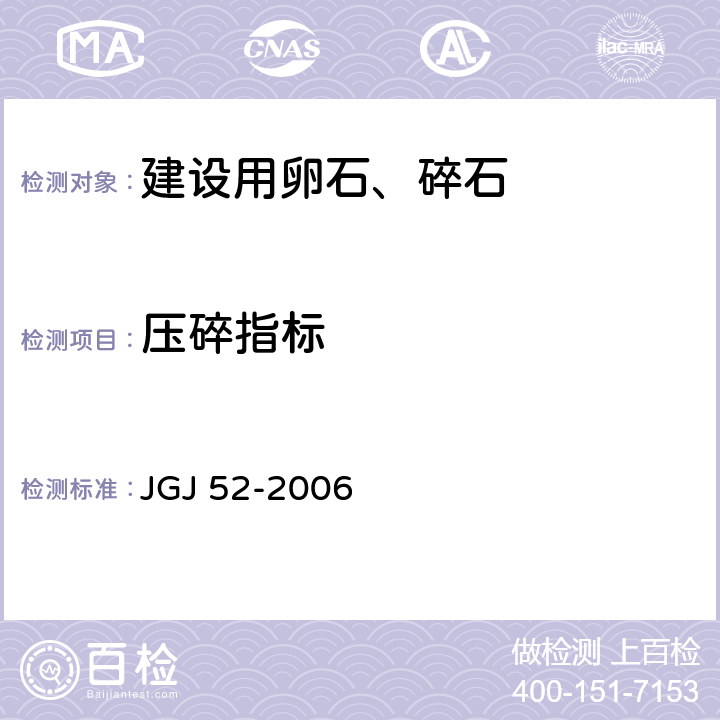 压碎指标 普通混凝土用砂、石质量及检验方法标准 JGJ 52-2006