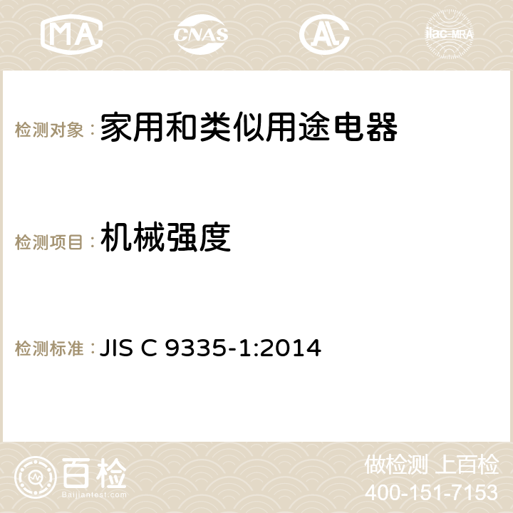 機械強度 家用和類似用途電器的安全 第1部分：通用要求 JIS C 9335-1:2014 21