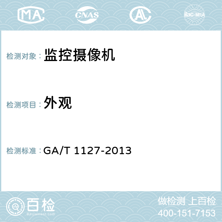 外观 安全防范视频监控摄像机通用技术要求 GA/T 1127-2013 5.1.1.1/6.2.1.1