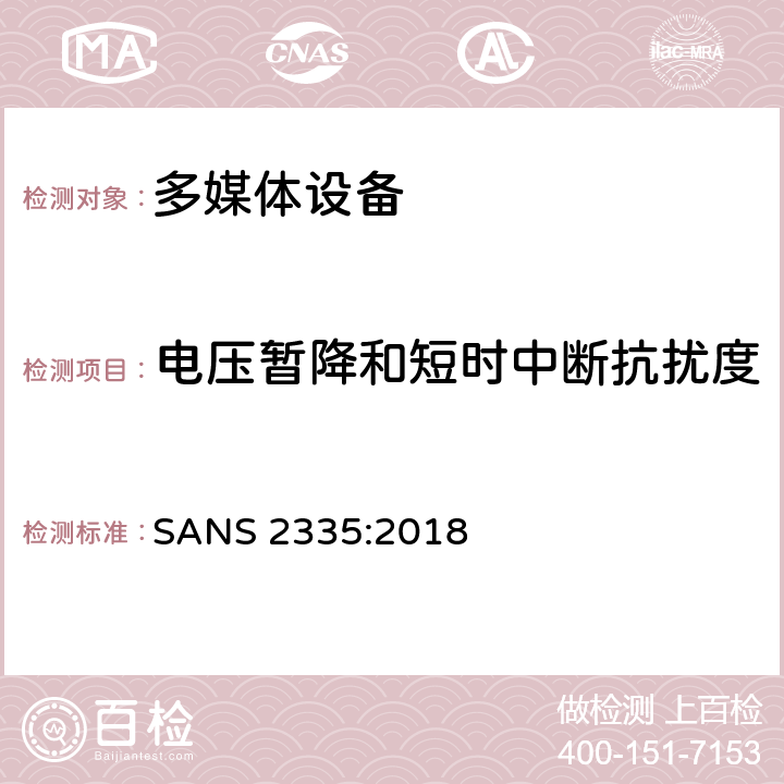 电压暂降和短时中断抗扰度 多媒体设备抗扰度要求 SANS 2335:2018 条款5