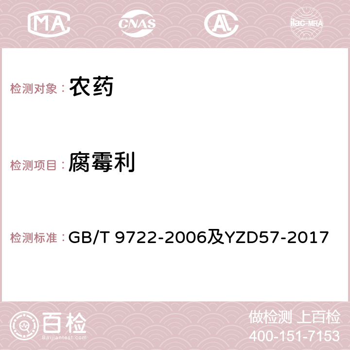 腐霉利 化学试剂 气相色谱法通则及作业指导书 GB/T 9722-2006及YZD57-2017