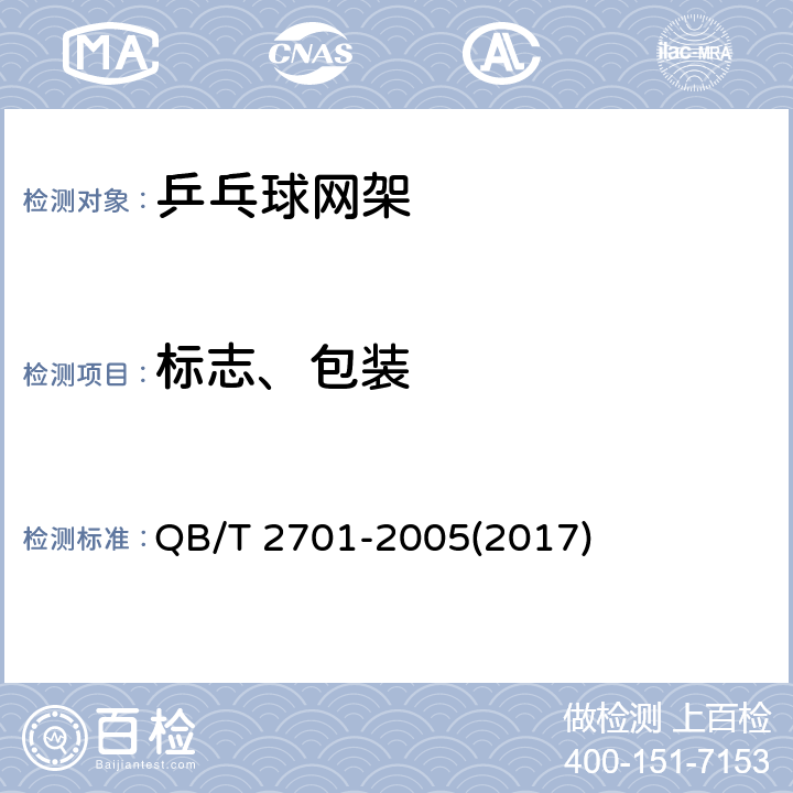 标志、包装 乒乓球网架 QB/T 2701-2005(2017) 7