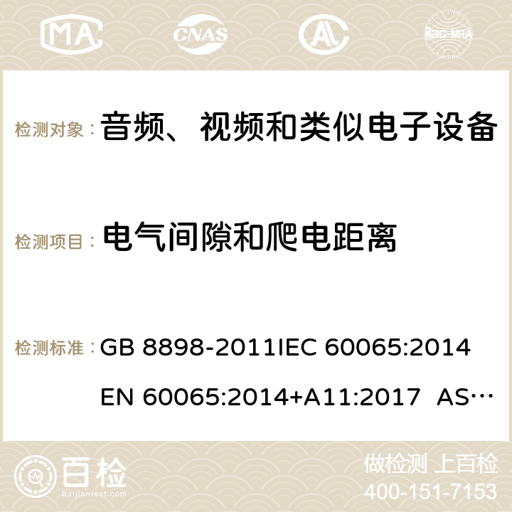 电气间隙和爬电距离 音频、视频及类似电子设备 安全要求 GB 8898-2011IEC 60065:2014 EN 60065:2014+A11:2017 AS/NZS 60065:2012+Amdt 1:2015 CL13