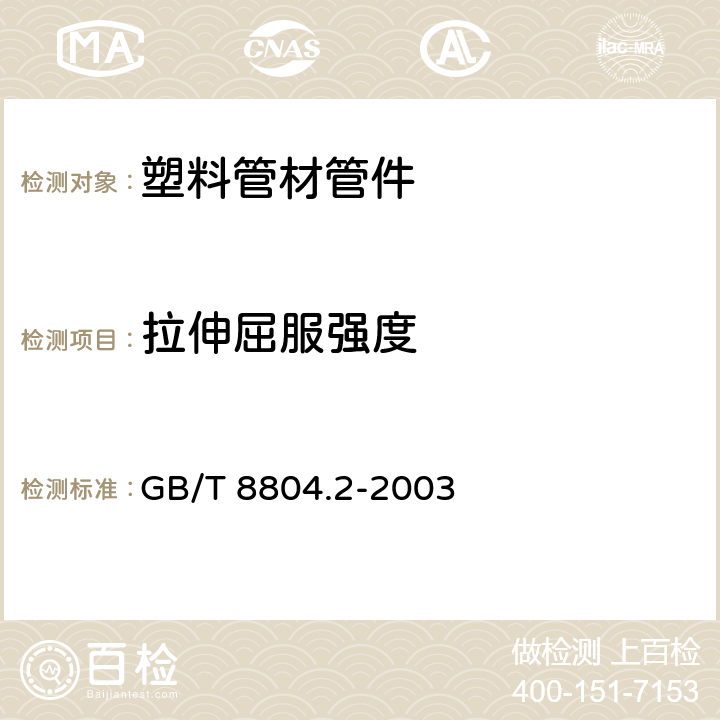 拉伸屈服强度 热塑性塑料管材 拉伸性能测定 第2部分：硬聚氯乙烯（PVC-U）、氯化聚氯乙烯（PVC-C）和高抗冲聚氯乙烯（PVC-HI）管材 GB/T 8804.2-2003