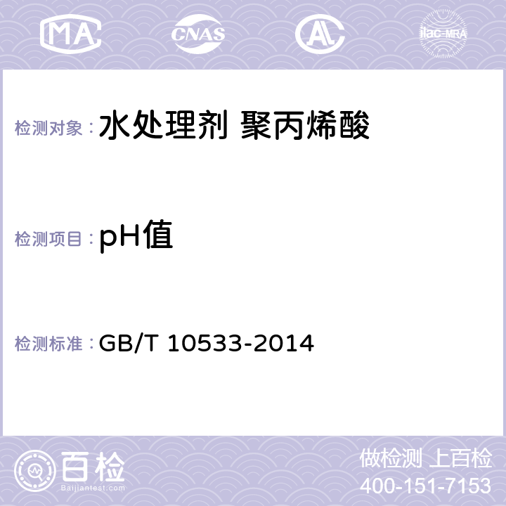 pH值 GB/T 10533-2014 水处理剂 聚丙烯酸