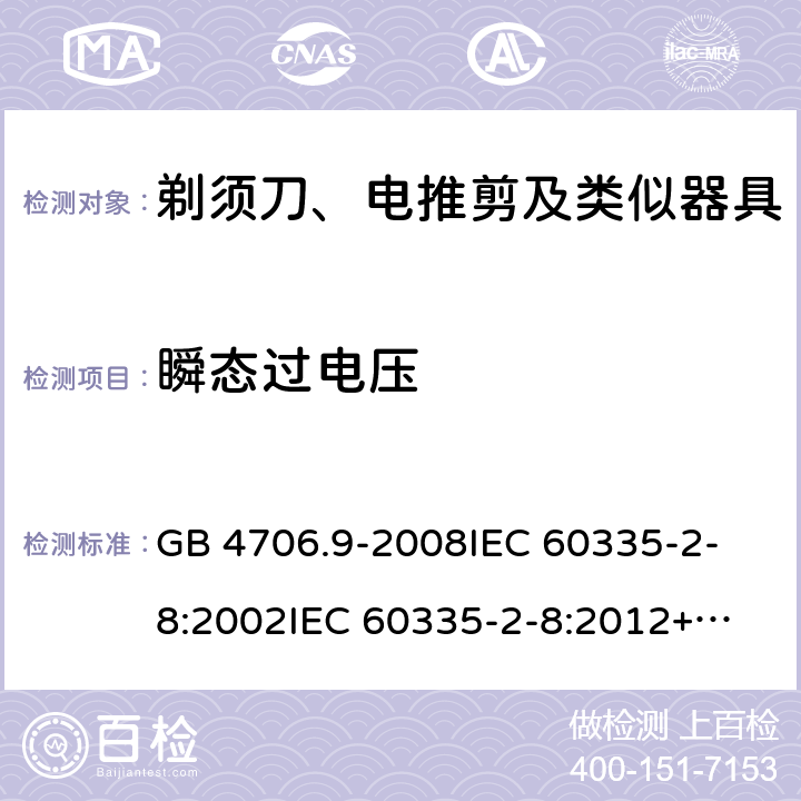 瞬态过电压 家用和类似用途电器的安全 剃须刀、电推剪及类似器具的特殊要求 GB 4706.9-2008
IEC 60335-2-8:2002
IEC 60335-2-8:2012+A1:2015 14