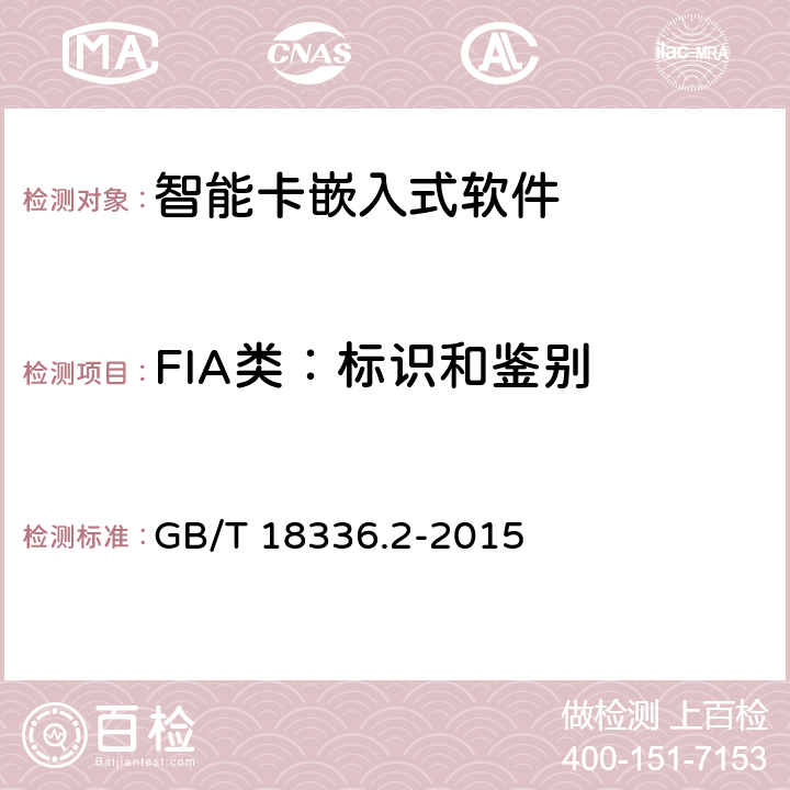 FIA类：标识和鉴别 信息技术 安全技术 信息技术安全评估准则 第2部分：安全功能组件 GB/T 18336.2-2015 11