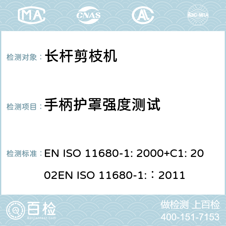 手柄护罩强度测试 ISO 11680-1:2000 森林机械 – 安全 - 电动长杆剪枝机 EN ISO 11680-1: 2000+C1: 2002
EN ISO 11680-1:：2011