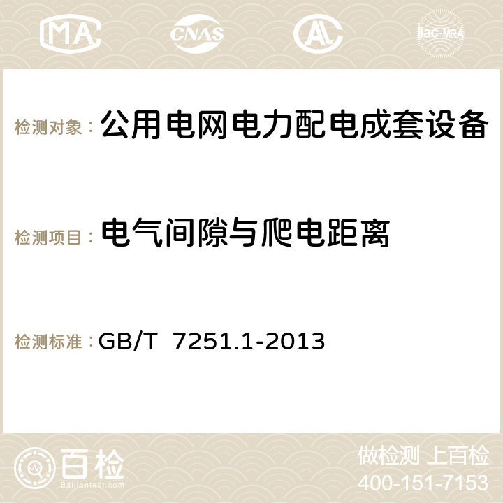 电气间隙与爬电距离 低压成套开关设备和控制设备 第1部分:总则 GB/T 7251.1-2013 10.4