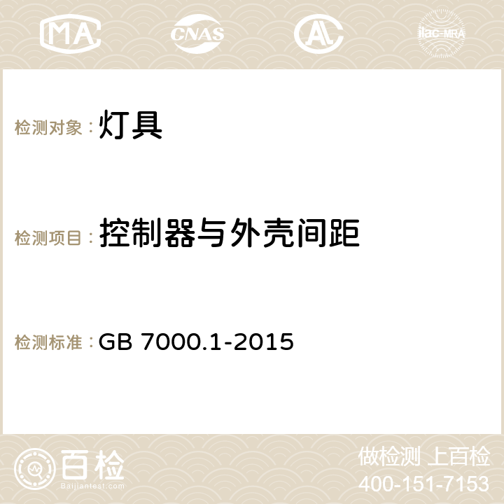 控制器与外壳间距 灯具 第1部分：一般要求与试验 GB 7000.1-2015 4.16.1.