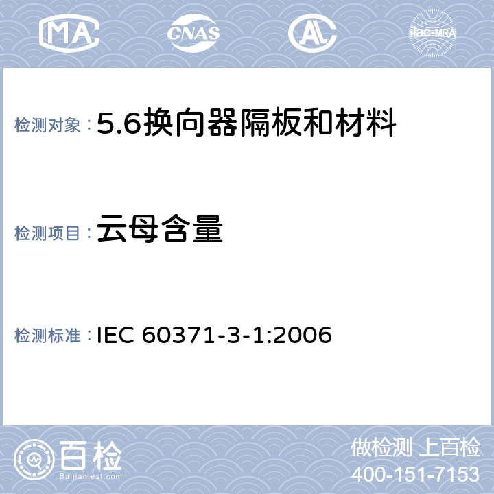 云母含量 IEC 60371-3-1-2006 以云母为基材的绝缘材料规范 第3部分:单项材料规范 活页1:换向器隔板和材料